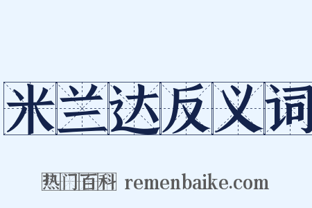 米兰达反义词是什么意思的图片